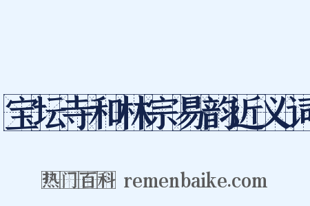 宝坛寺和林宗易韵近义词是什么意思的图片